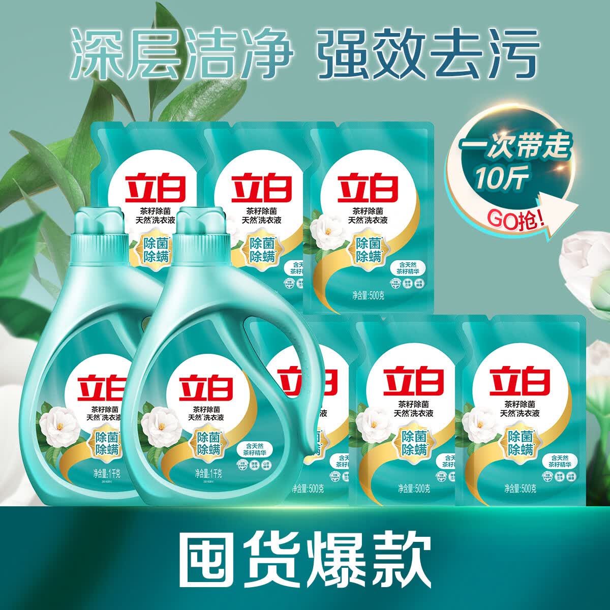 立白天然茶籽洗衣液除菌除螨抑菌 手洗机洗 祛味去渍山茶清香 茶籽液10斤