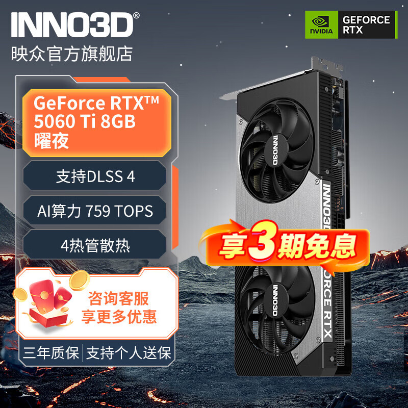 ӳ�ڣ�Inno3D��INNO3D GeForce RTX 5060 Ti 8G/16G �������� ��ҹ ӳѩ  DLSS 4��װ������Ϸ�Կ� �������ж� RTX 5060 Ti 8GB ��ҹ 3098.71Ԫ