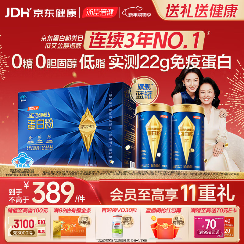 汤臣倍健旗舰蓝罐臻钻蛋白粉600g 分离乳清蛋白粉增强免疫力 年货节礼盒