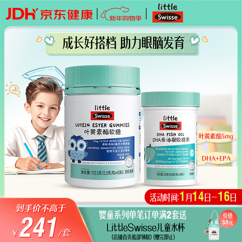 Swisse小小斯维诗 儿童DHA鱼油40粒+叶黄素酯软糖45粒 送孩子新年礼物