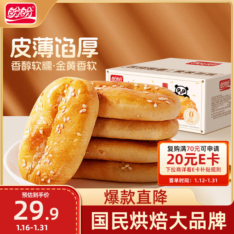 盼盼老婆饼 休闲零食早餐饼传统糕点老式酥饼中式小吃 1200g/箱