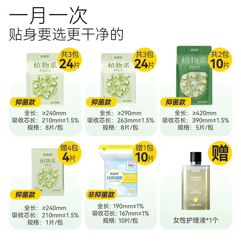 倍舒特新品植物系纯棉卫生巾抑菌消毒级认证 送女性护理液总件数：72片240mm1片