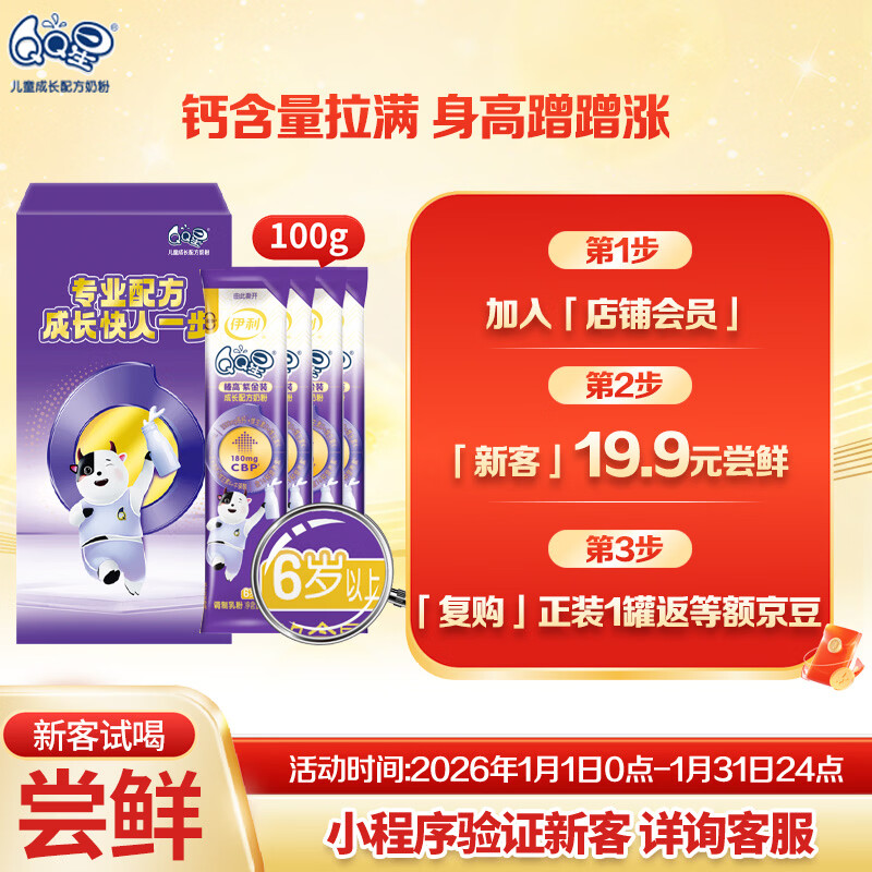 伊利QQ星榛高紫金儿童成长奶粉4段6岁+ CBP/DHA/乳铁蛋白/高钙 25g*4