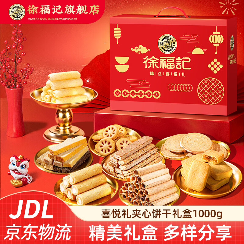徐福记饼干年货礼盒零食大礼包 小丸煎饼卷心酥沙琪玛饼干春节礼盒 【喜悦礼】夹心饼干礼盒1000g(8种美味)