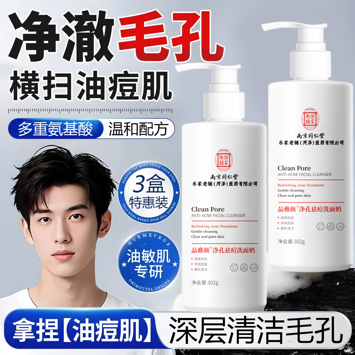 同仁堂氨基酸洗面奶男女深层清洁去黑头祛痘控油收缩毛孔洁面乳 3瓶装