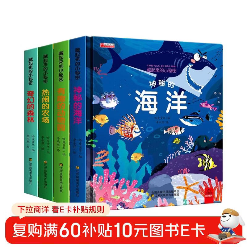 藏起来的小秘密第一辑全套4册官方正版童书 儿童3d立体书情景体验翻翻书海洋动物绘本 幼儿撕不烂早教启蒙洞洞书宝宝益智玩具绘本婴儿0-1-2-3岁故事书籍幼儿园一两三岁半京东情境认知图书