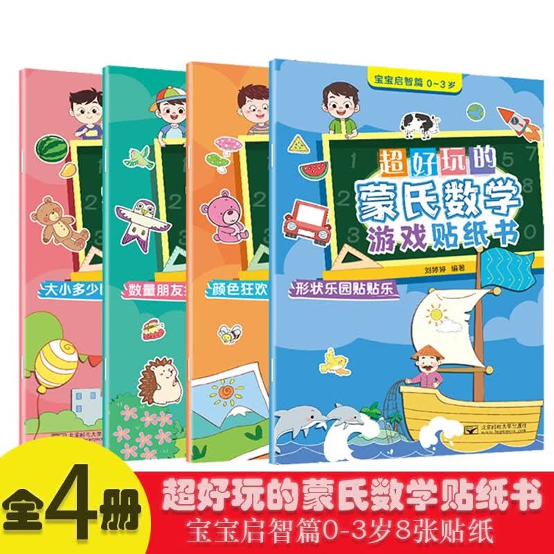 超好玩的蒙氏数学游戏贴纸书.宝宝启智篇0-3岁（4册）宝宝益智早教动手动脑全脑智力开发数字认知数学逻辑思维启蒙儿童手工贴贴画 