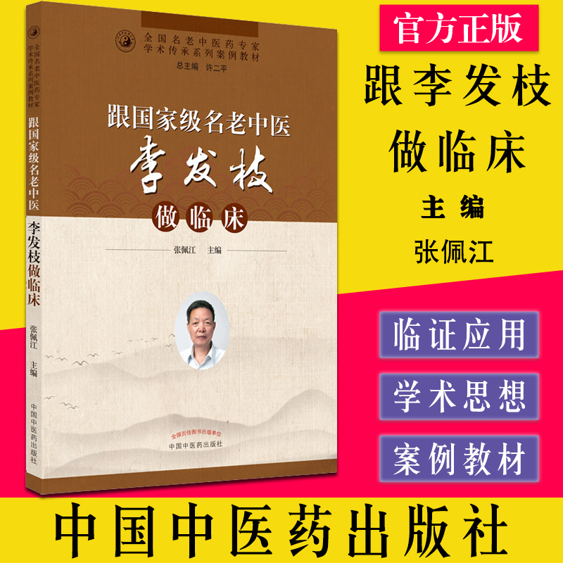 跟国jia级名老中医李发枝做临床 全国名