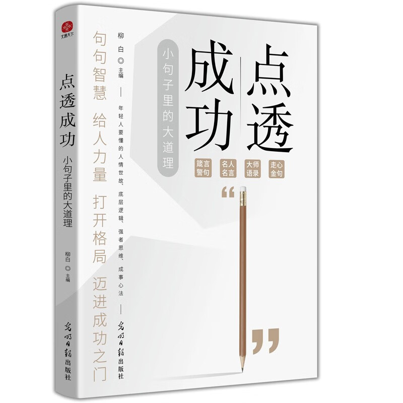 点透成功：小句子中的大道理详情图