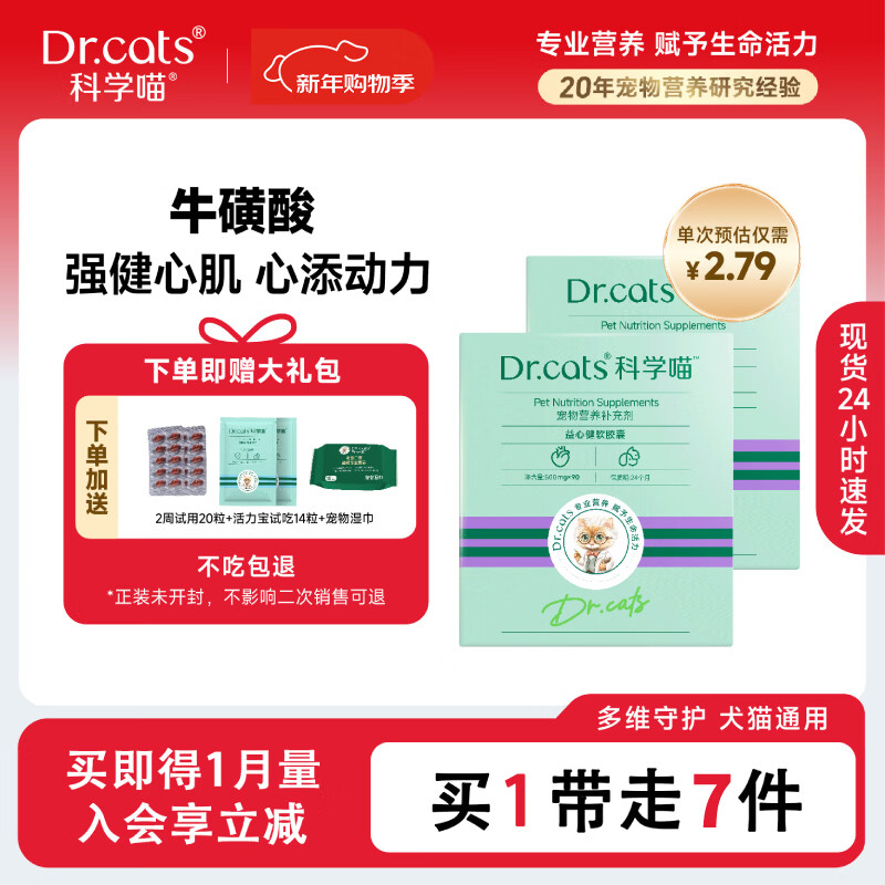 科学喵Dr.cats益心健含牛磺酸 L-肉碱强健护心肌抗氧化【年货节】 含牛磺酸 益心健180粒+益心健20粒+活力宝14粒+湿巾 京东折扣/优惠券