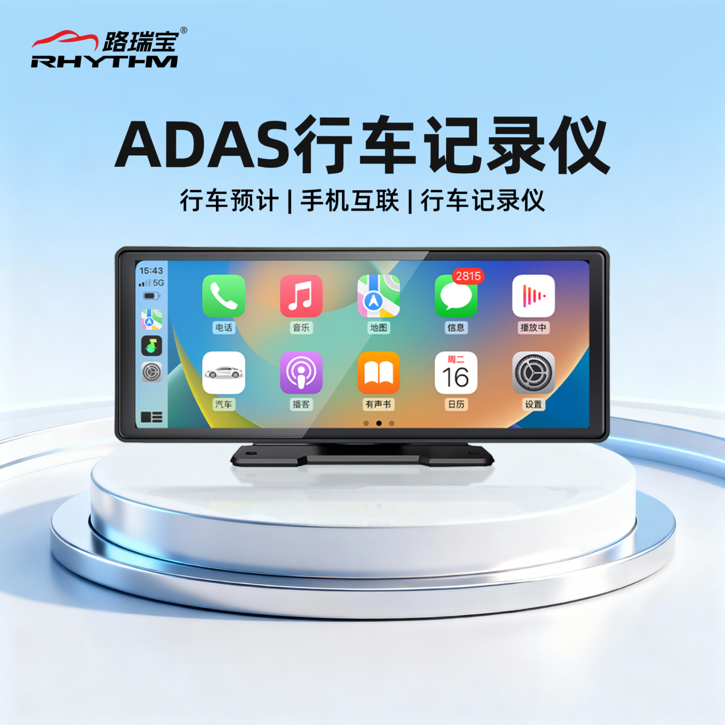 路瑞宝（RHYTHM）ADAS行车记录仪无线CarPlay车载智慧屏华为HiCar互联导航一体机