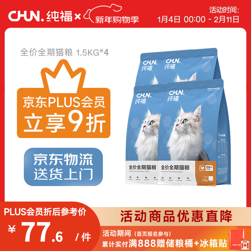 纯福【plus会员专享】酶解鸡肉猫粮幼猫成猫全阶段通用型猫粮合集 全期猫粮6kg【4包囤货装】
