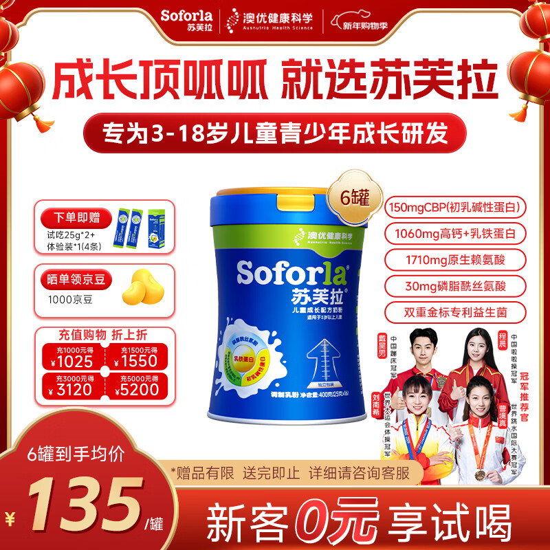 苏芙拉澳优儿童成长奶粉骨骼发育自护吸收【3岁以上必备】400g*6罐
