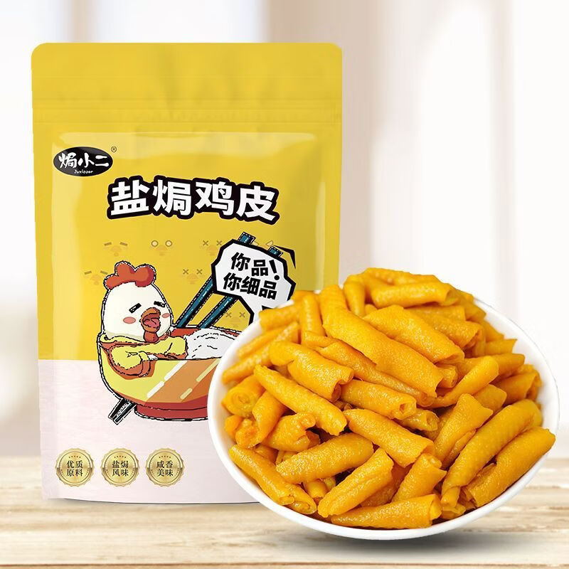奢小二新品盐焗鸡皮小吃零食抖音学生熟食盐焗梅州客家真空包装 盐焗鸡皮*1袋+香辣鸡皮*1袋