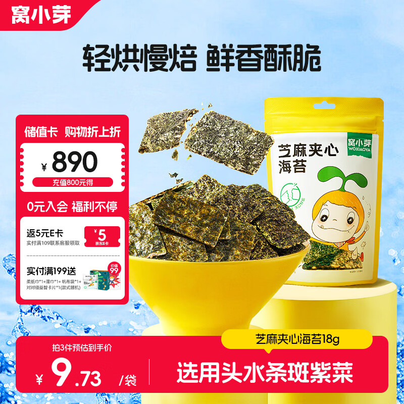 窝小芽 儿童零食芝麻海苔夹心脆18g/袋 头水紫菜不添加防腐剂
