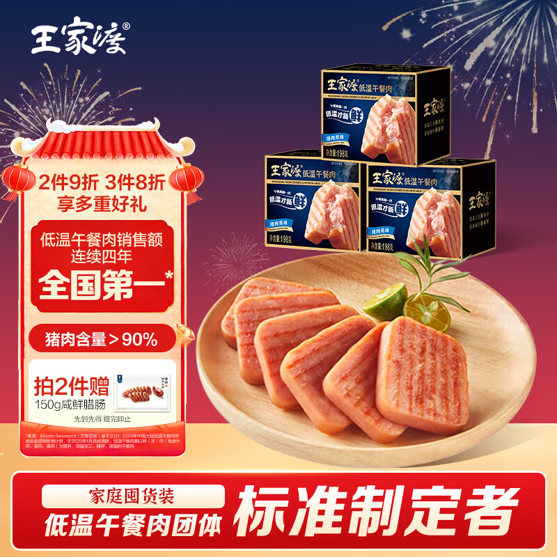 王家渡低温午餐肉198g*3盒原味速食泡面火锅夜宵烧烤早餐三明治方便食材
