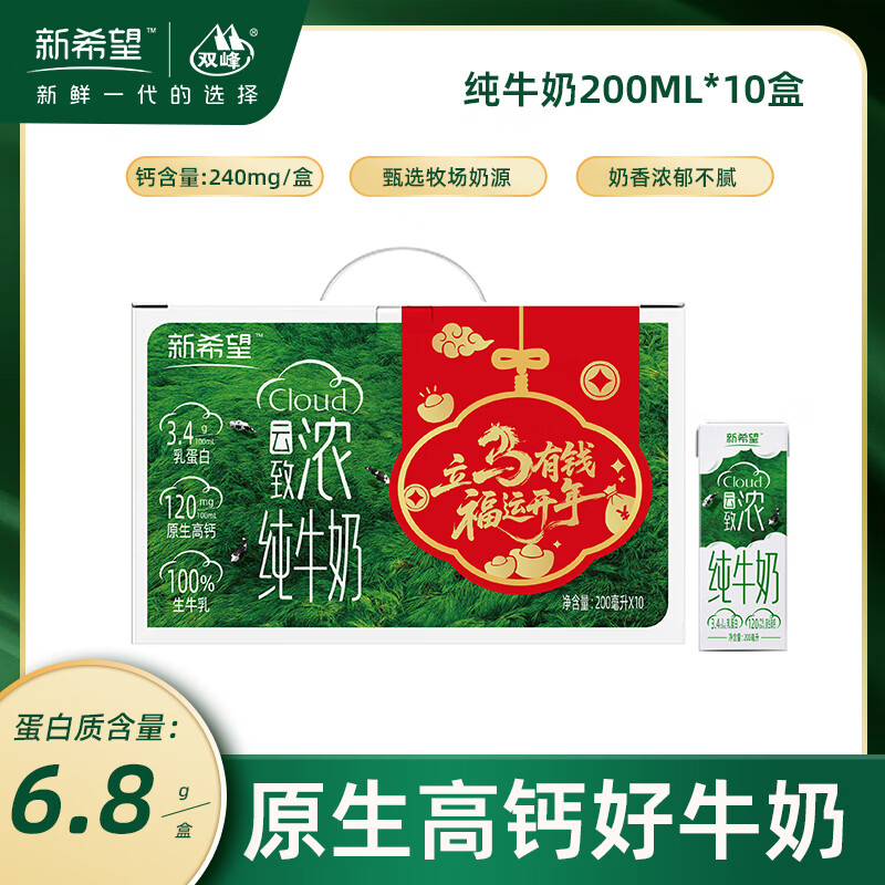 新希望双峰云致浓高钙纯牛奶200ml*10盒年货礼盒送礼早餐生牛乳营养学生纯奶