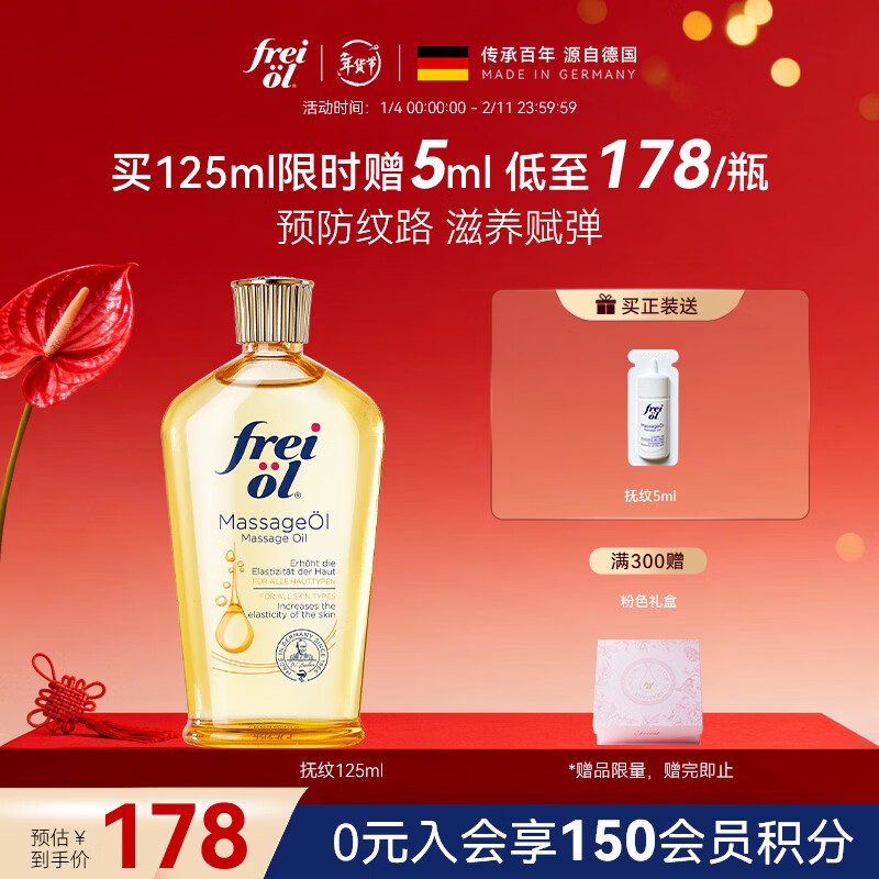 福来（freiol）抚纹身体油125ml保湿舒缓护肤油防纹润肤全身按摩精油