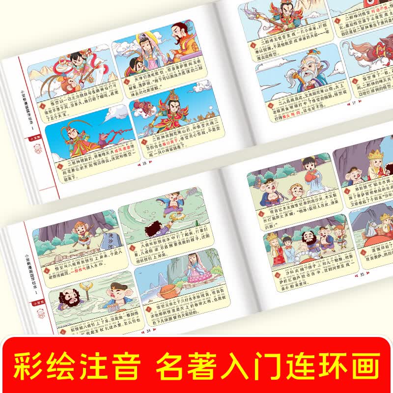 【当当正版】四大名著连环画全4册 漫画书国学绘本 小学生课外阅读彩图注音 西游记 三国演义 水浒传 红楼梦