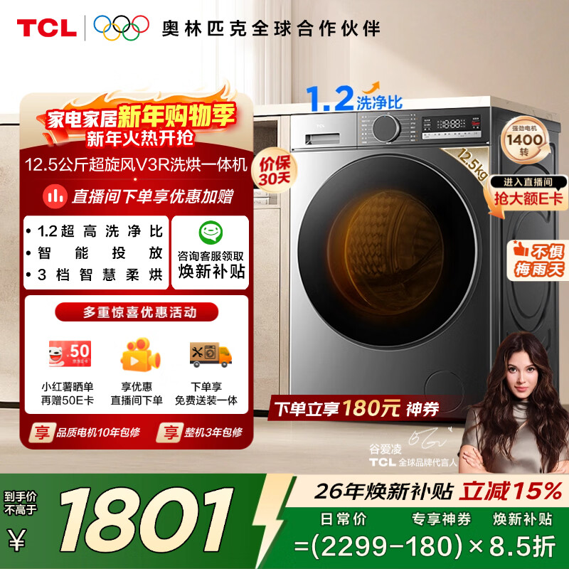TCL超旋风V3R Max滚筒洗烘12.5KG大容量智能投放洗衣机全自动家用国家补贴以旧换新G125V3R-HBIS