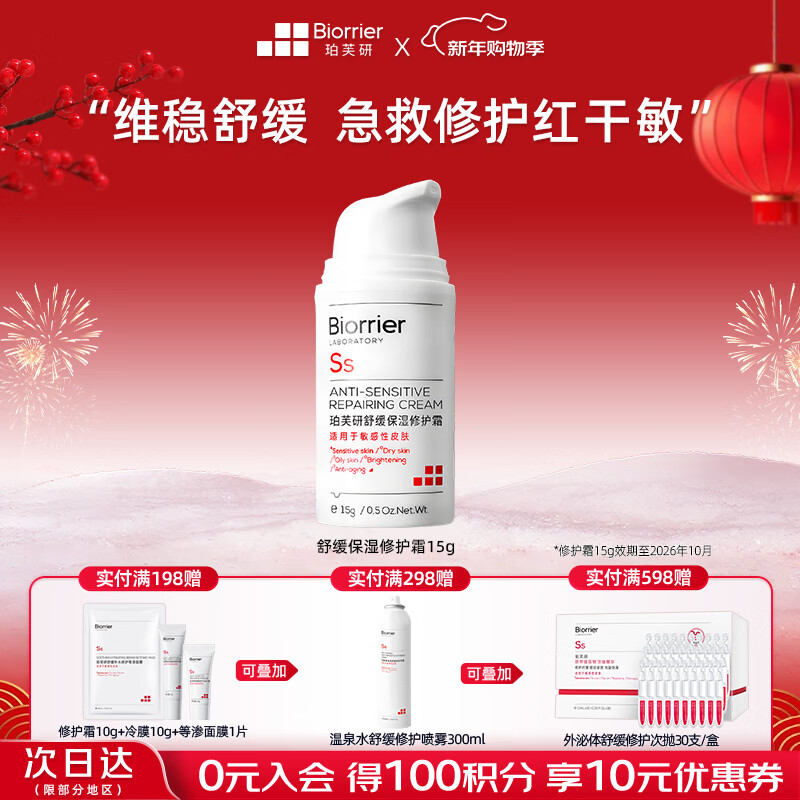 珀芙研舒缓保湿修护霜面霜15g 改善干燥泛红敏感728霜【26年10月到期】