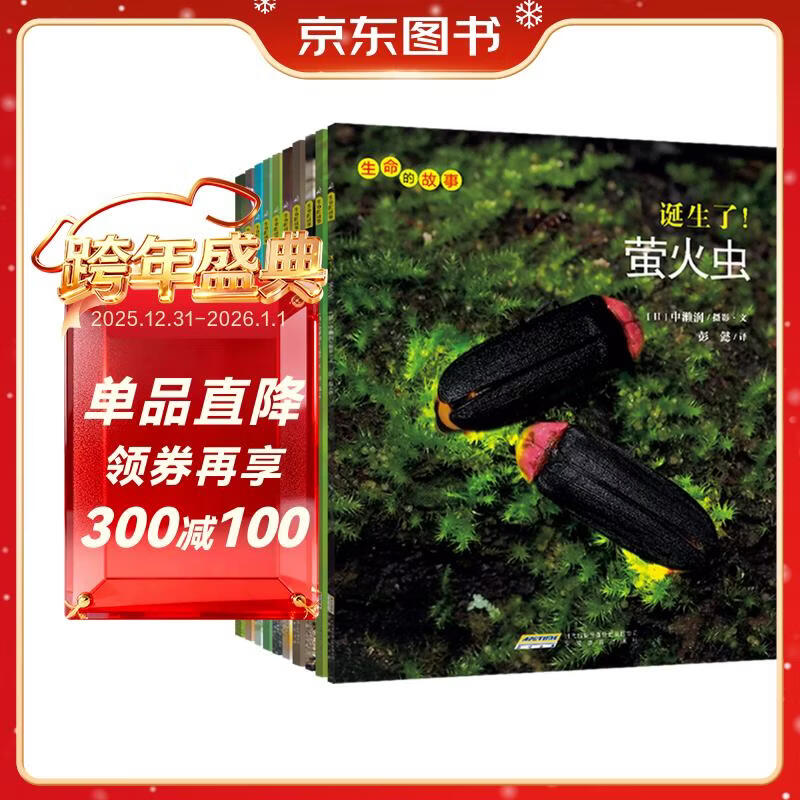 生命的故事 第3辑10册 萤火虫乌龟寄居蟹小丑鱼孑孓 3-6岁儿童昆虫科普高清实拍动物世界绘本百科全书 自然科学生命简史历程启蒙 《人民日报》推荐 