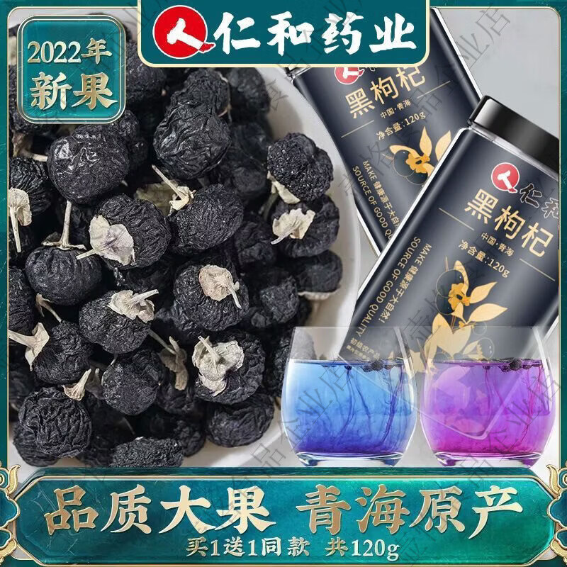 仁和天然黑枸杞野生正宗青海特级大果120g精选免洗泡水泡茶罐装 1支*1罐 黑枸杞1罐