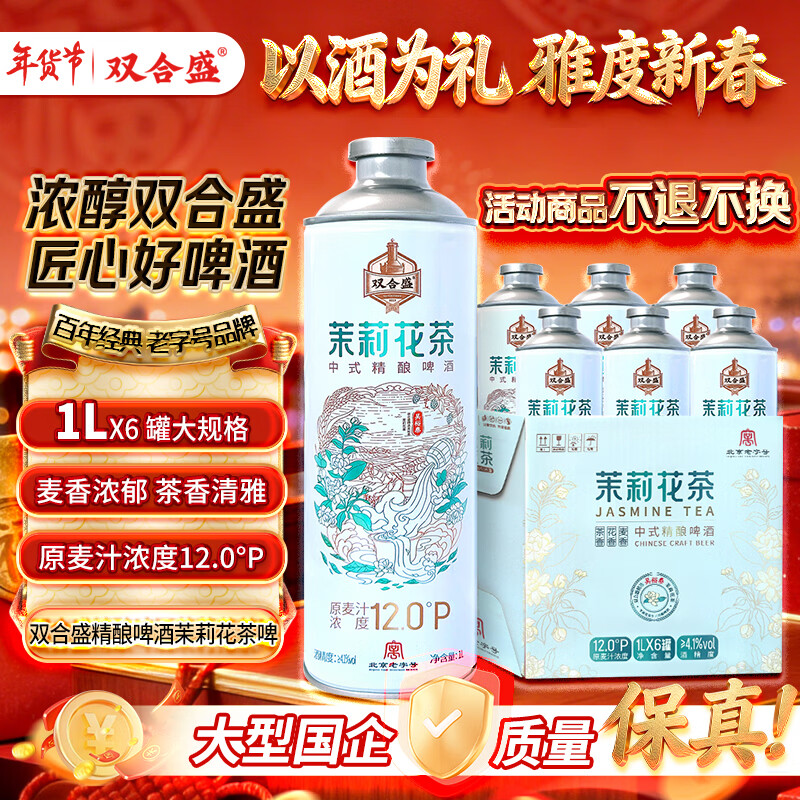 双合盛茉莉花茶中式精酿啤酒1L*6 聚会装清爽好喝 1L 6罐 整箱装