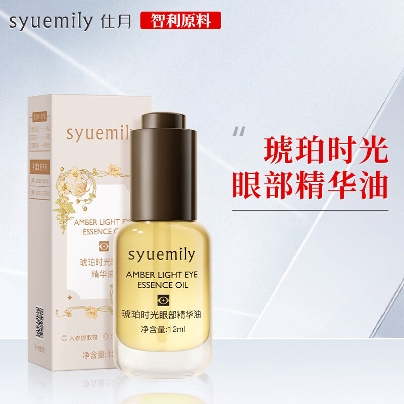 仕月琥珀时光眼部精华油保湿抗皱紧致女生眼纹眼周暗沉干燥皱纹 2盒装