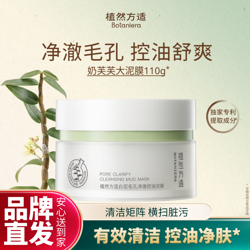 植然方适白泥毛孔净澈控油泥膜深度清洁补水保湿去角质奶芙芙大泥膜110g