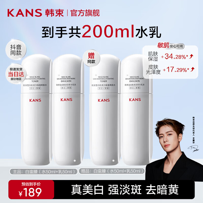 韩束（KanS）白蛮腰水乳美白淡斑护肤品套装补水保湿化妆品全套送女友礼物 【美白淡斑】水50ml*2+乳50ml*2