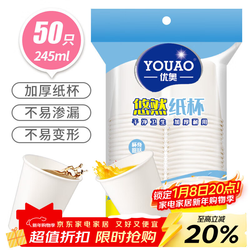 优奥 纸杯一次性杯子50只装245ml加厚型办公商务家用