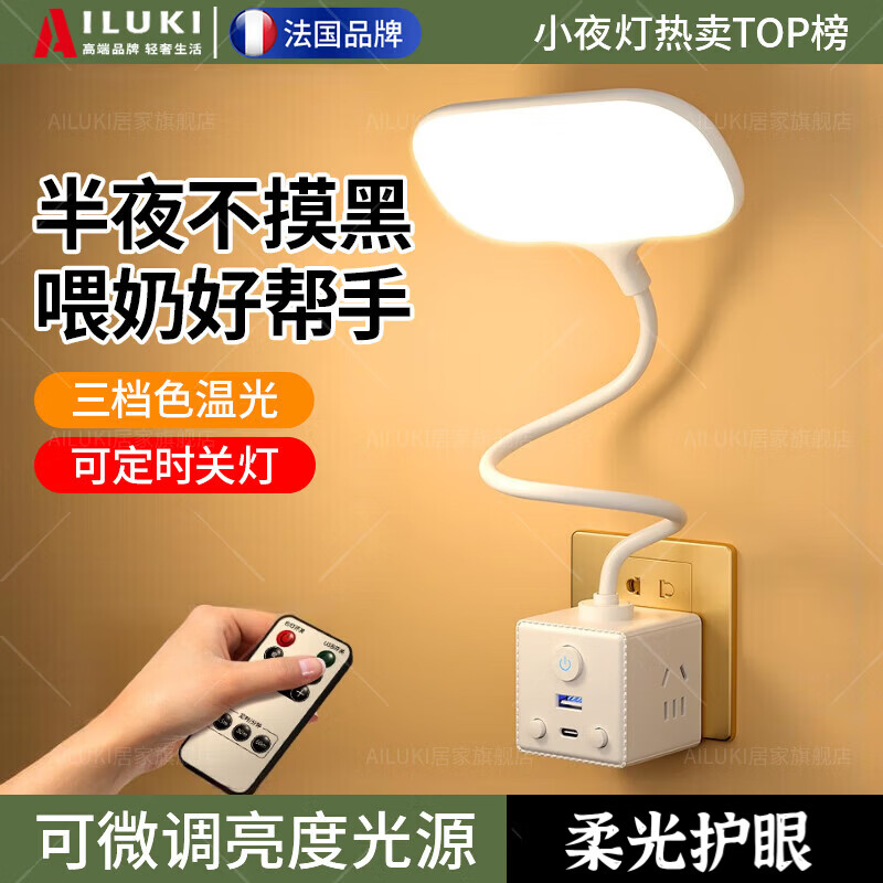 AILUKI【法国】智能遥控小夜灯插座式卧室婴儿喂奶房间灯床头灯即插遥控 遥控尊享版【大灯头】