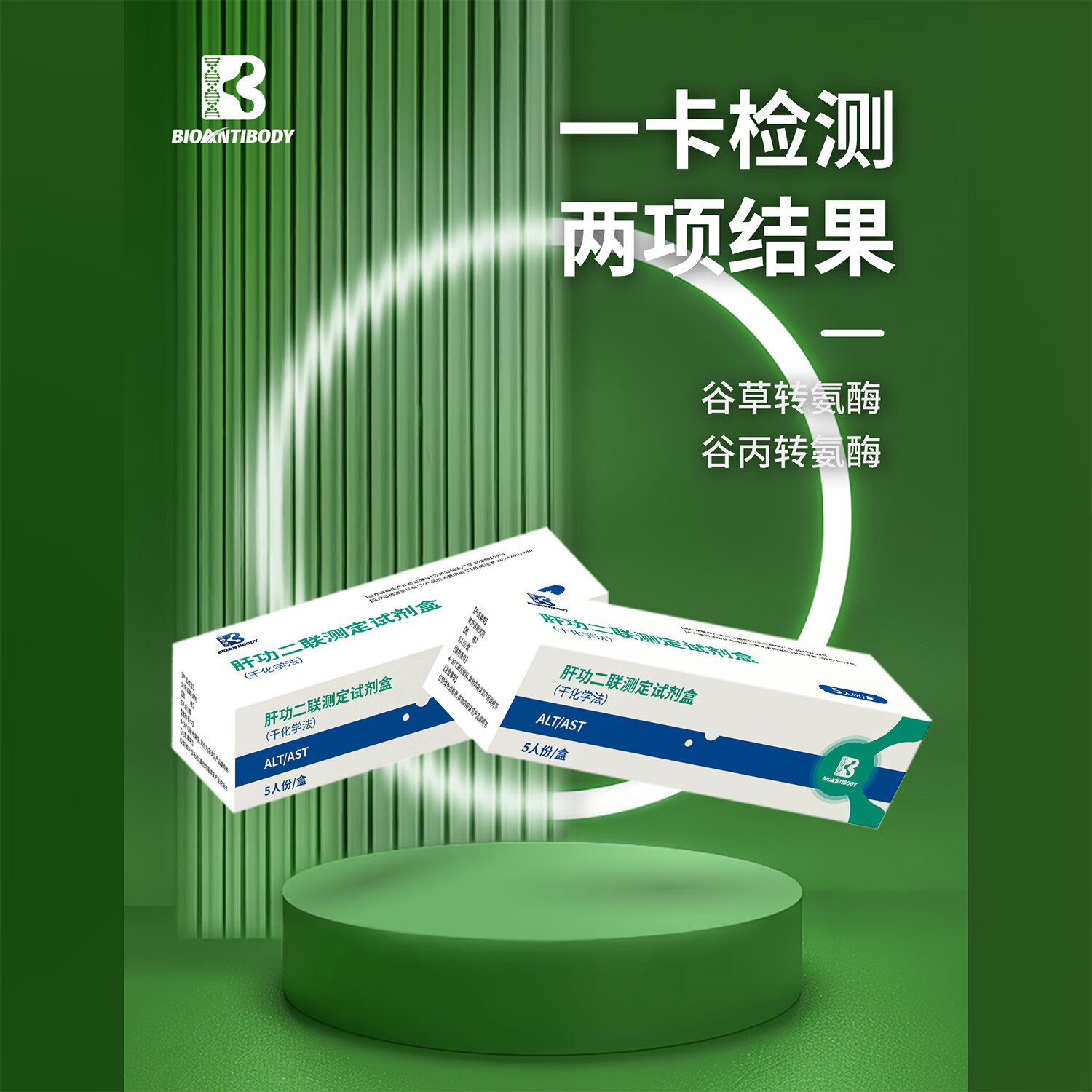 佰抗生物肝功能检测仪谷草/谷丙转氨酶检测脂肪肝血糖血脂检测一机多用 肝功两项检测试剂5人份/盒*2