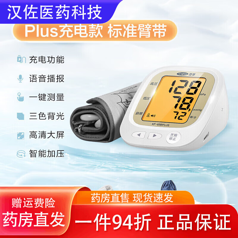 可孚电子血压计全自动血压测量仪家用高精准充电臂式量血压测压仪医用 65B(plus)充电款 标准臂带｜背光带语音+原