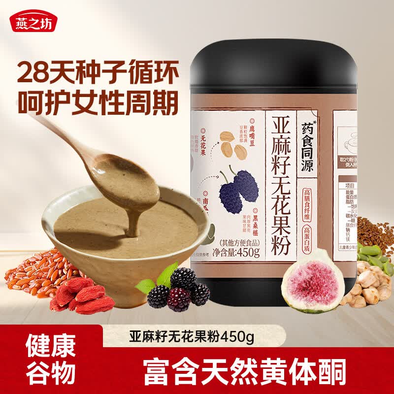 燕之坊亚麻籽无花果粉450g女性养生补雌种子循环含天然黄体酮即冲代餐粉