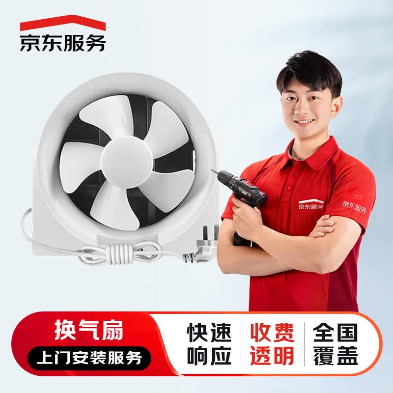 京东服务 上门安装服务 花洒水槽浴霸面盆马桶五金挂件龙头淋浴房浴缸 安装服务 换气扇安装