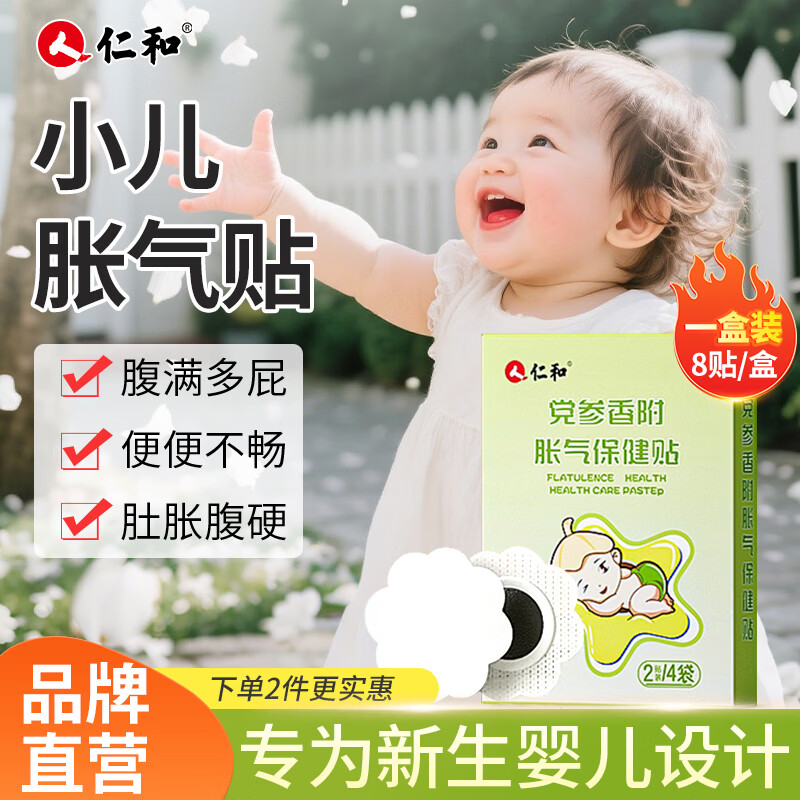 仁和婴儿胀气贴消食0-3个月硅凝胶亲肤易撕宝宝健脾开胃穴位肚脐贴 经典胀气贴【8贴+2贴】