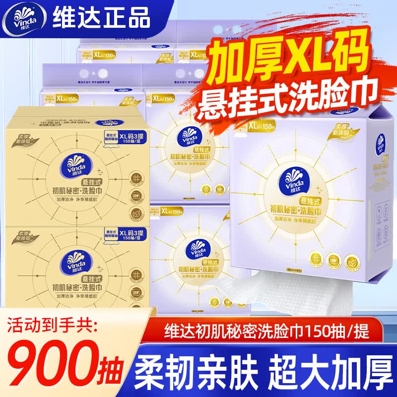 维达（Vinda）洗脸巾悬挂式一次性婴儿加厚洁面巾加大非棉柔巾新生儿擦脸巾 大尺寸XL码【150抽/单提】*6提