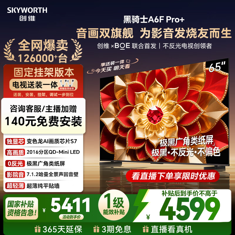 创维电视A6F Pro+ 安装版【固定挂架送装一体】65英寸智能平板电视机QD-Mini LED 液晶游戏 65吋