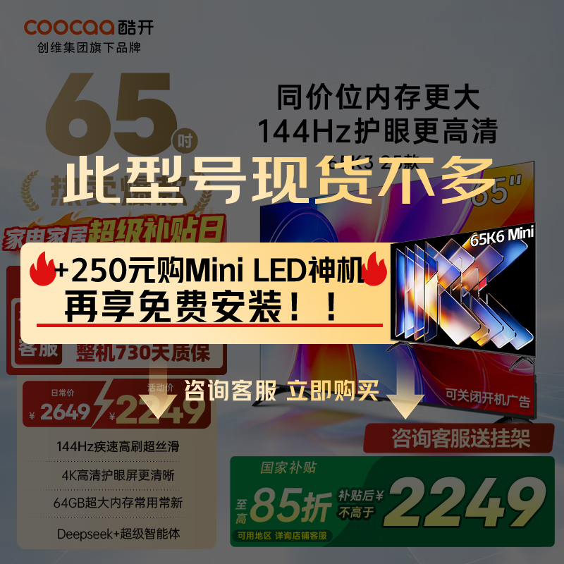 酷开（coocaa）创维电视K3 2025款 65英寸 144Hz高刷 AI声控 投屏 2+64GB 液晶 平板电视 以旧换新 65P3F 65英寸