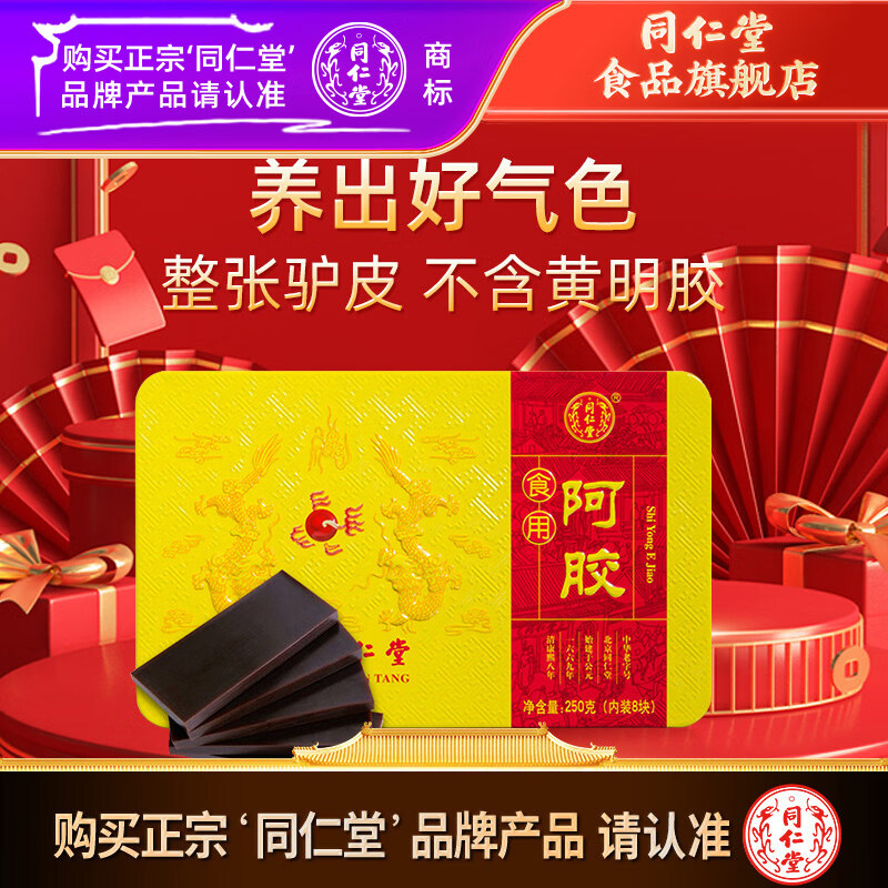 同仁堂（TRT）北京同仁堂阿胶块500g礼盒严选真驴皮驴胶熬制补品气血女补气养血 同仁堂阿胶丨 250g*1盒 丨百年传承