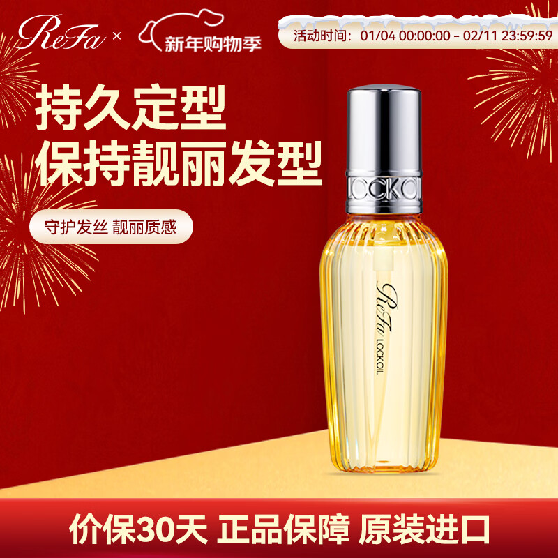 ReFaLOCK OIL 黎珐定型塑形发油 防毛躁断发柔顺修护滋润保湿护发精油 ReFa LOCK OIL 100ml