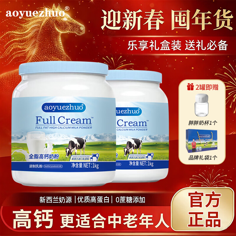 AOYUEZHUO全脂奶粉 新西兰进口奶源中老年营养补充高钙高蛋白0蔗糖烘焙奶粉 【可冲饮可烘培】全脂牛奶粉1kg*2罐+胖胖杯*1+礼袋*1
