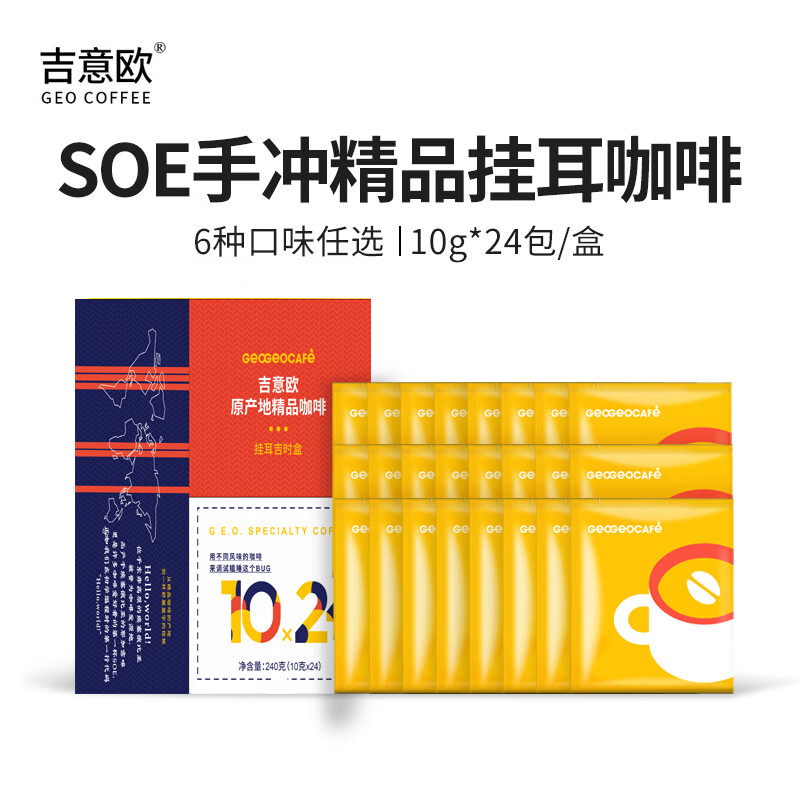吉意欧SOE手冲挂耳咖啡24杯240g混合装阿拉比卡豆黑咖啡粉耶加雪菲云南