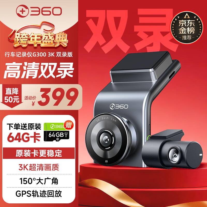 360行车记录仪G300 3K双录版 前后高清双摄 F1.5大光圈行车护航
