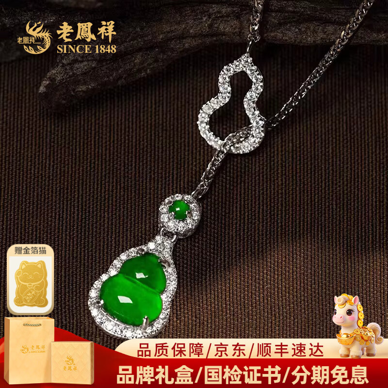 老凤祥翡翠吊坠女福禄葫芦危地马拉绿翡翠项链送女友生日礼物情人节礼物 葫芦翡翠吊坠(含银链)