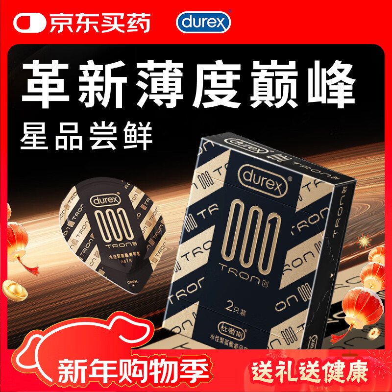 杜蕾斯避孕套超薄001创TRON2只装安全套情趣用品套套无色光面宽度55mm