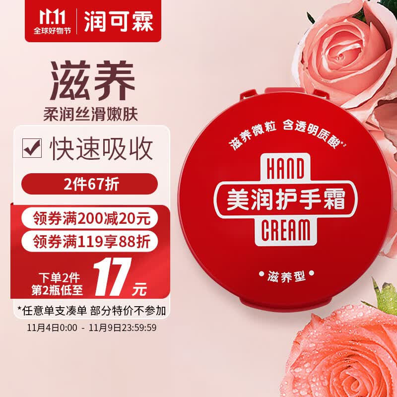 润可霖 美润尿素红罐 （滋养型）护手霜男女可用盒装100g（保湿滋润）高性价比高么？