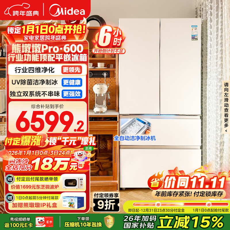 美的（Midea）熊墩墩Pro600L法式四开门冰箱超薄嵌入式双系统一级能效除菌制冰大容量BCD-600WUFIPZM(E)国家补贴